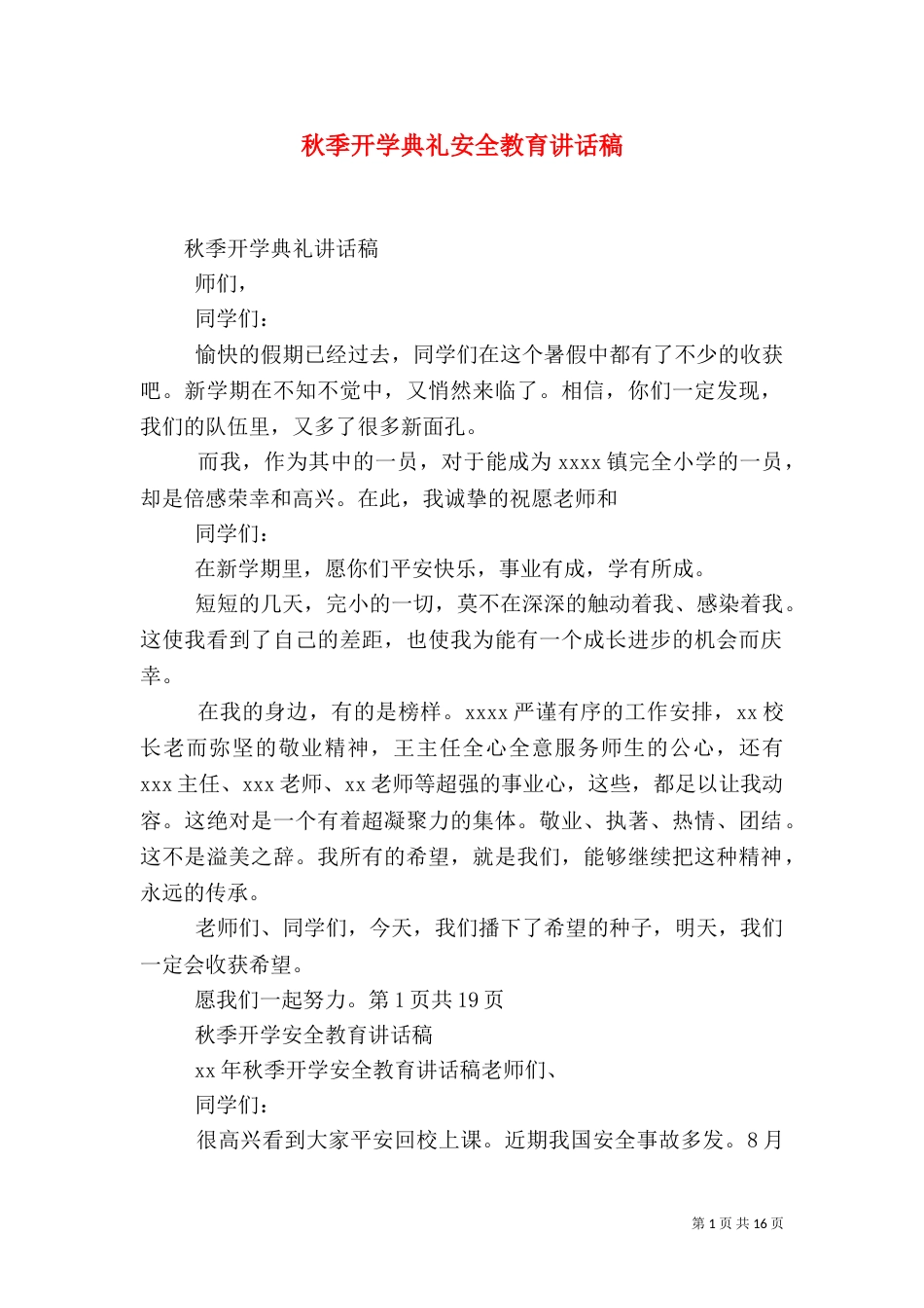 秋季开学典礼安全教育讲话稿_第1页