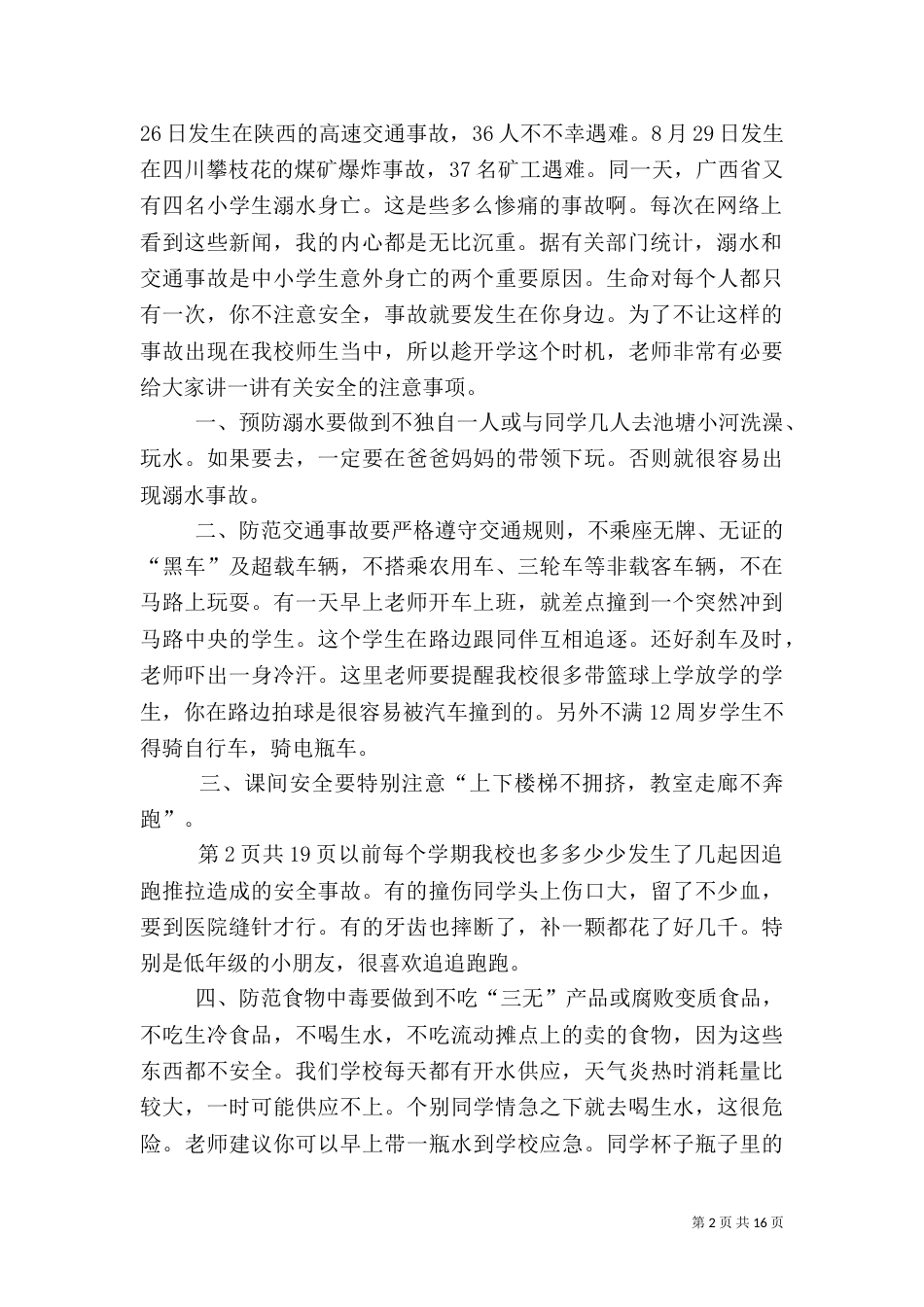秋季开学典礼安全教育讲话稿_第2页