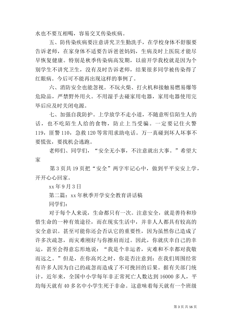 秋季开学典礼安全教育讲话稿_第3页