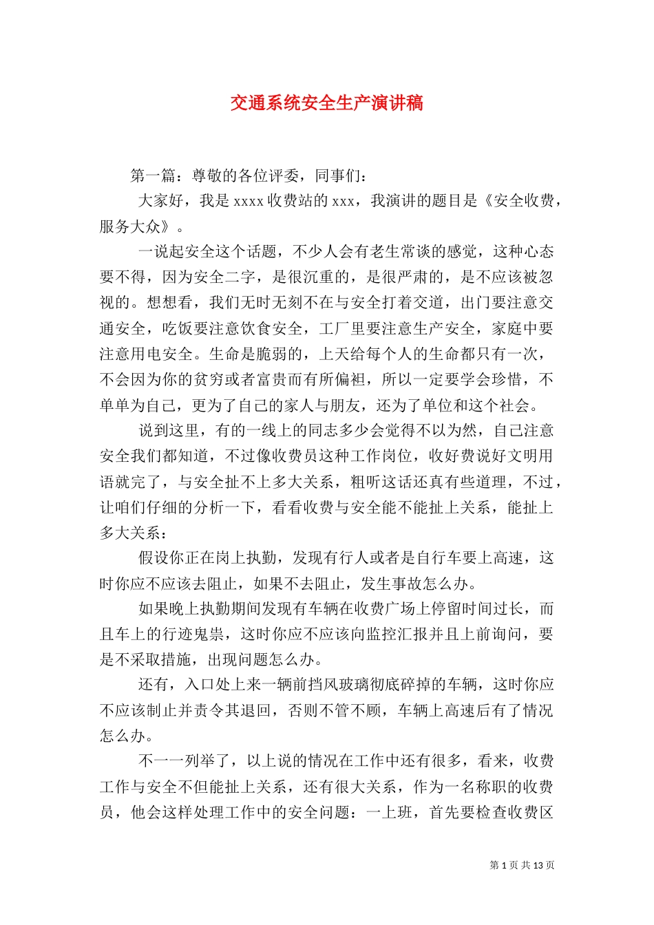 交通系统安全生产演讲稿（四）_第1页