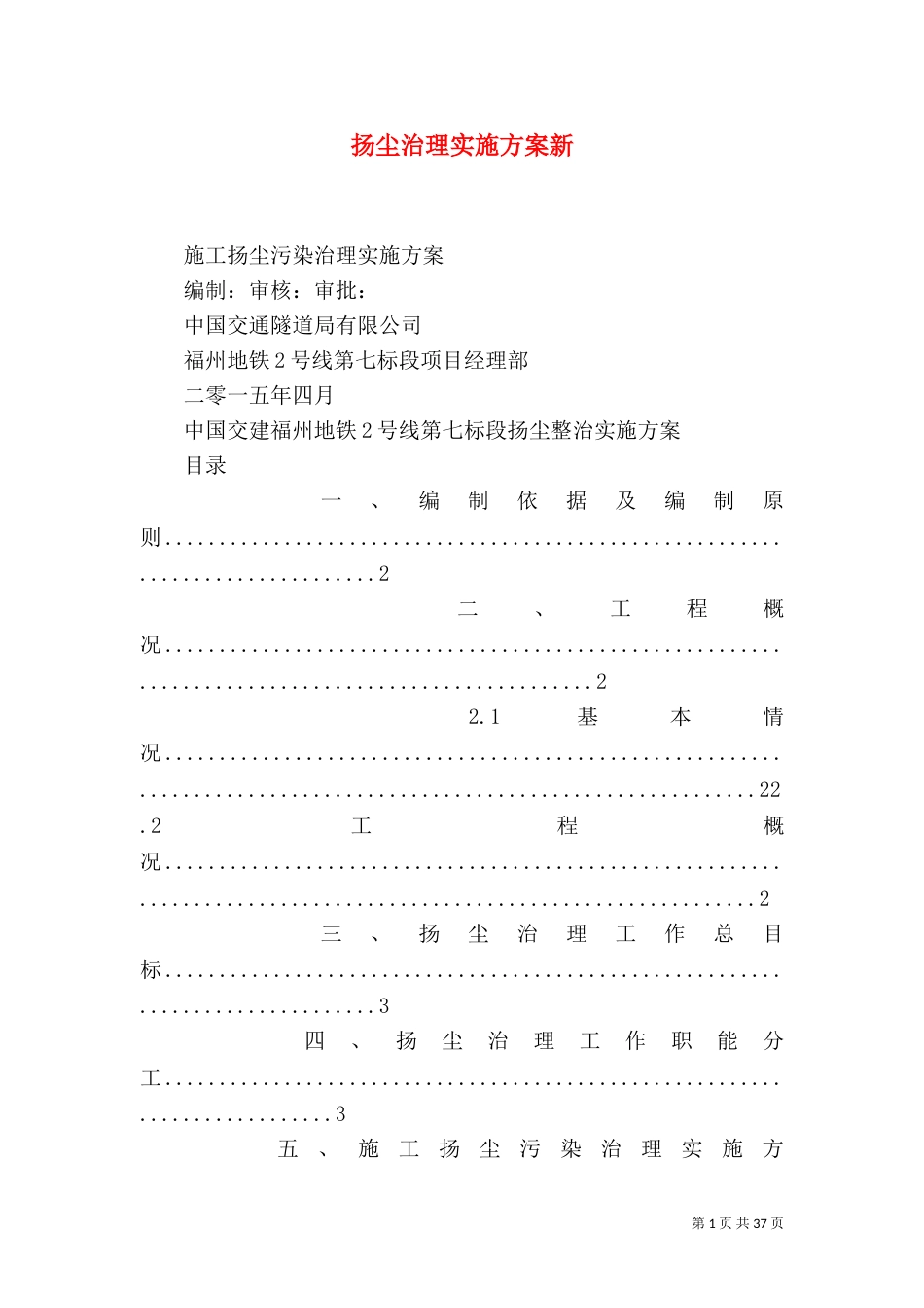 扬尘治理实施方案新_第1页