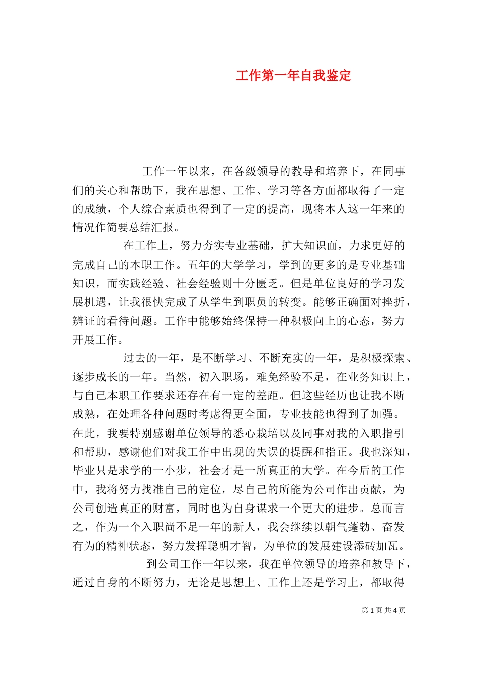 工作第一年自我鉴定_第1页