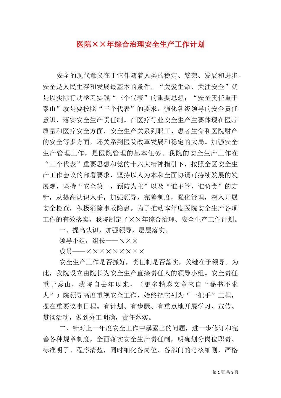 医院××年综合治理安全生产工作计划_第1页