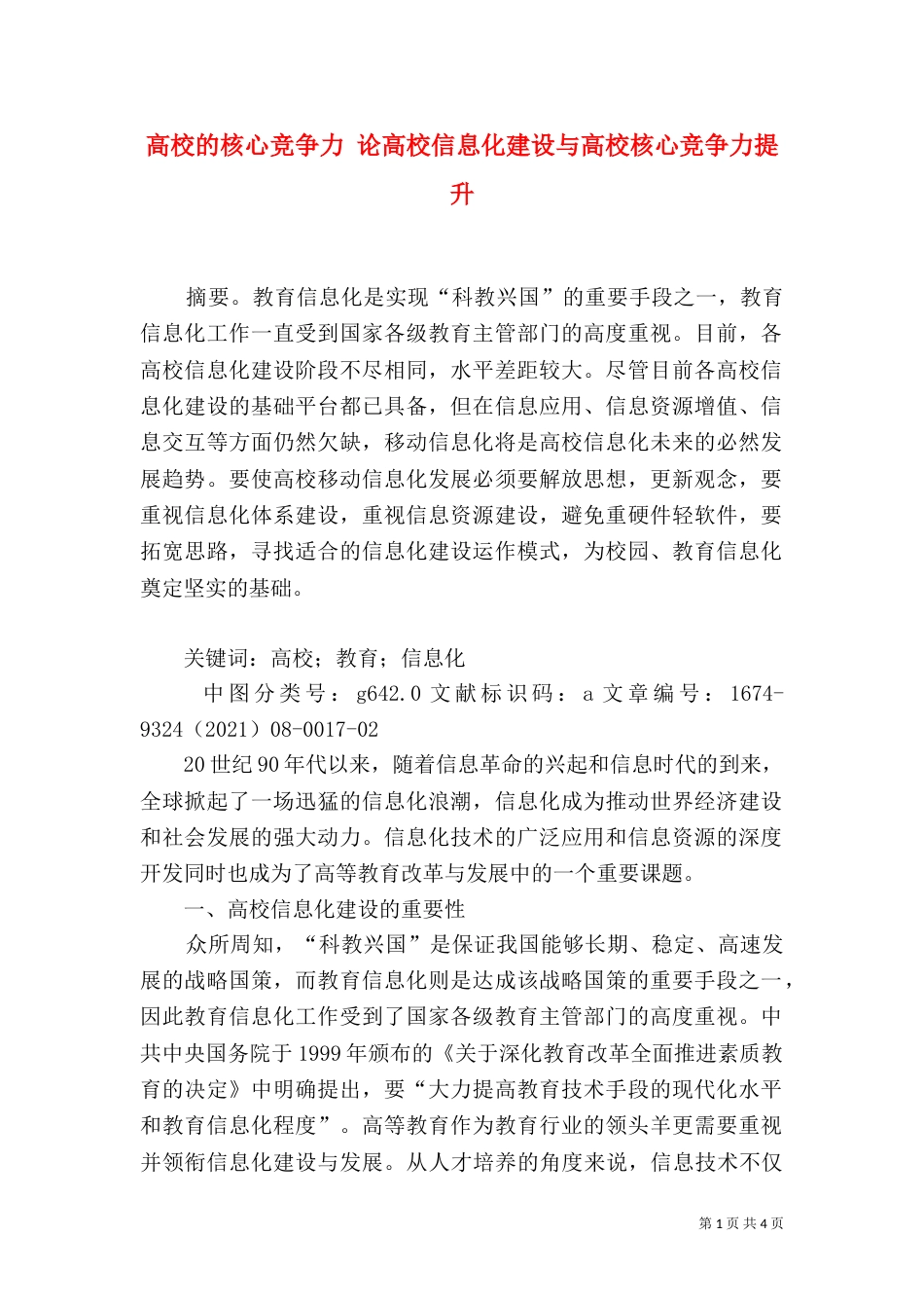高校的核心竞争力 论高校信息化建设与高校核心竞争力提升_第1页