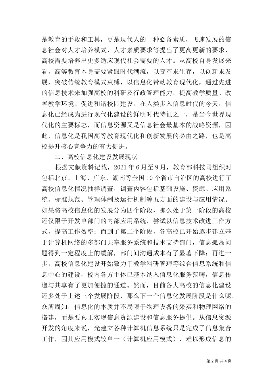 高校的核心竞争力 论高校信息化建设与高校核心竞争力提升_第2页