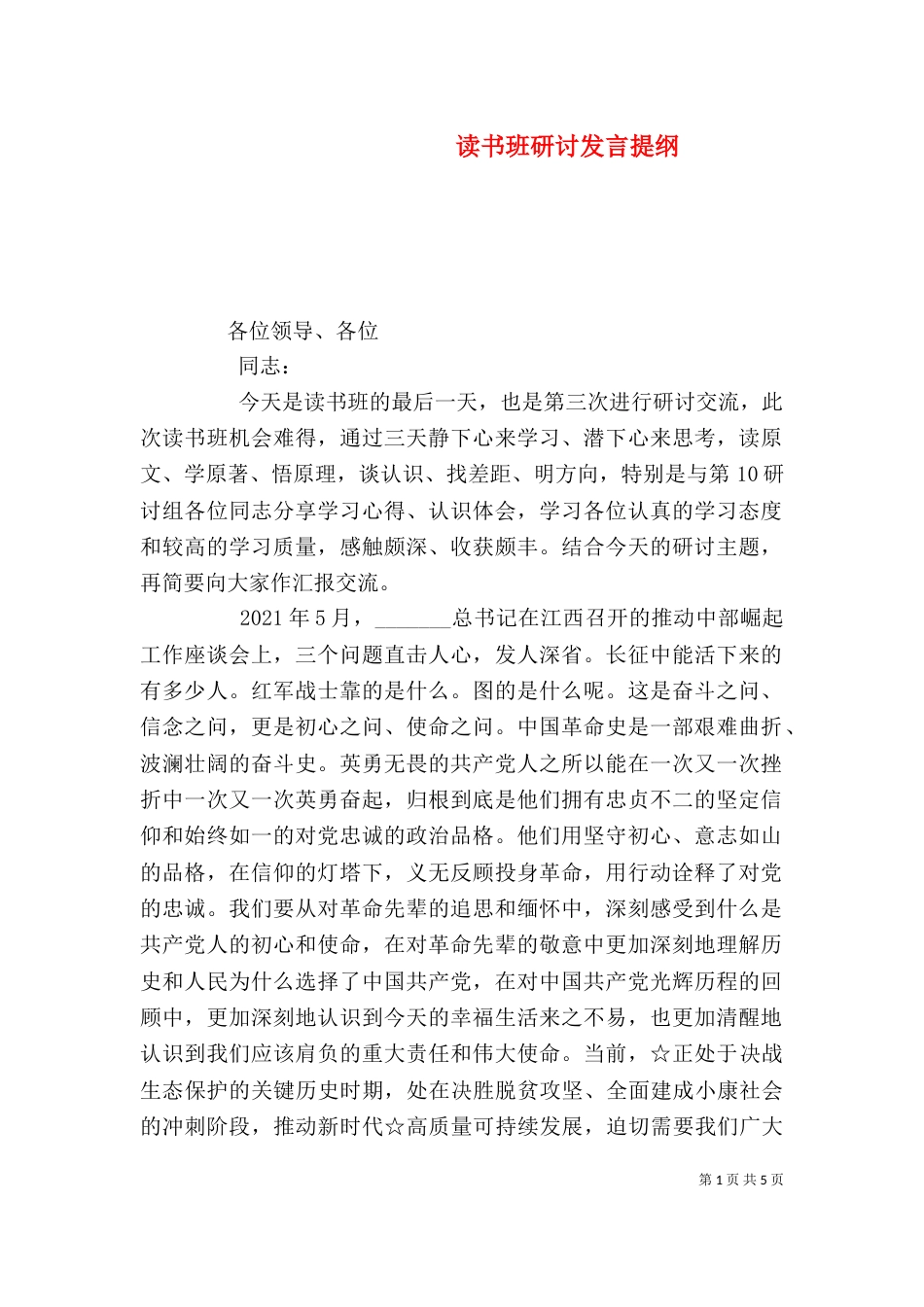 读书班研讨发言提纲（一）_第1页