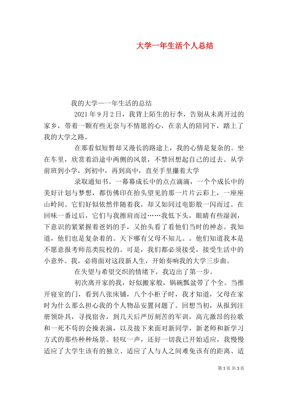大学一年生活个人总结（二）_第1页