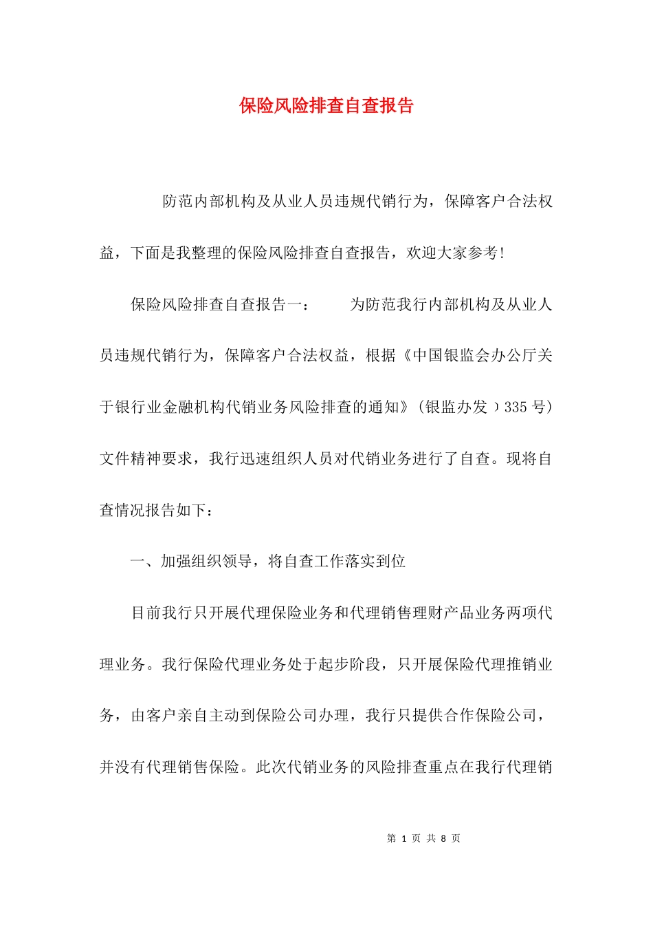 （精选）保险风险排查自查报告_第1页