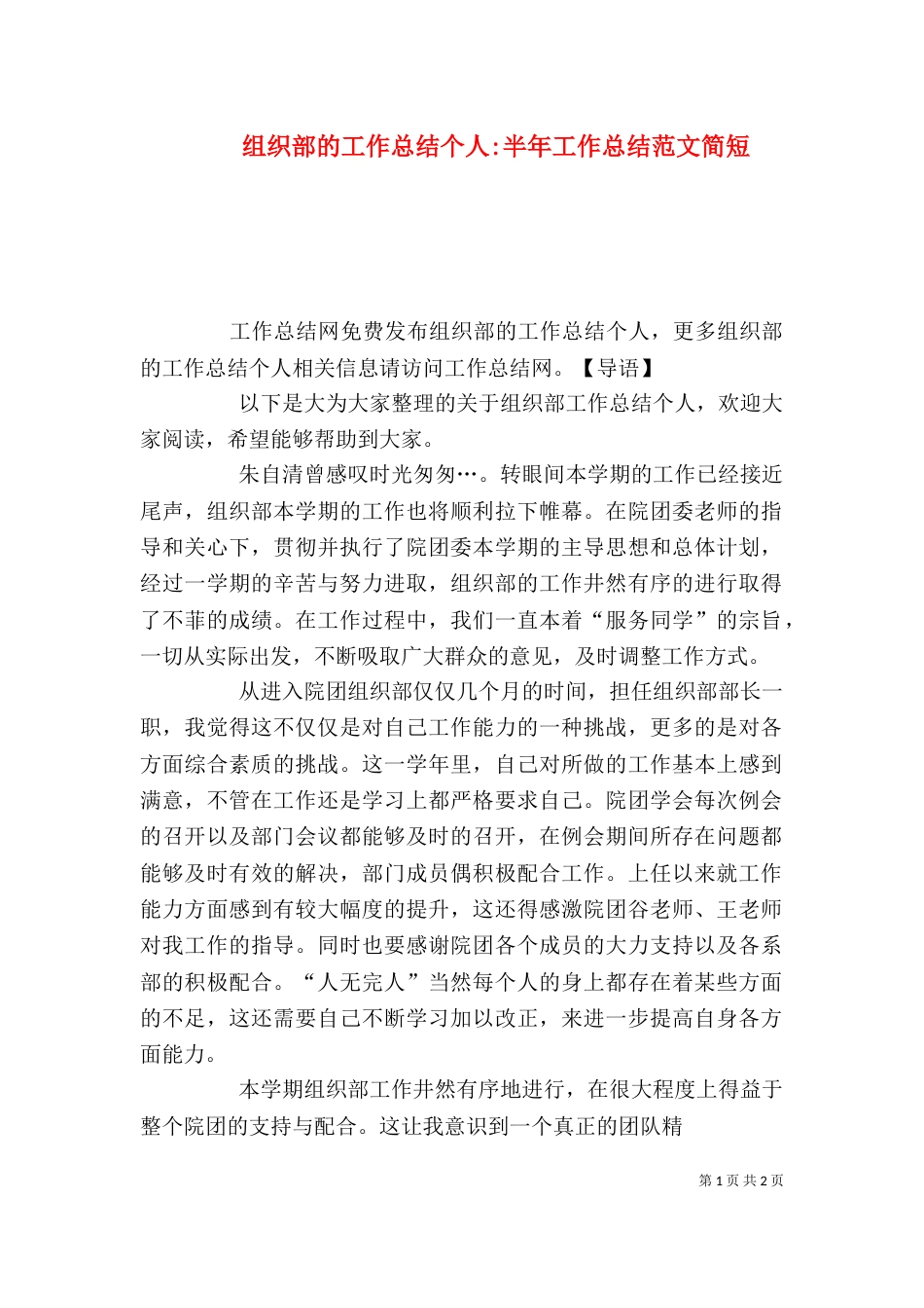 组织部的工作总结个人-半年工作总结范文简短_第1页