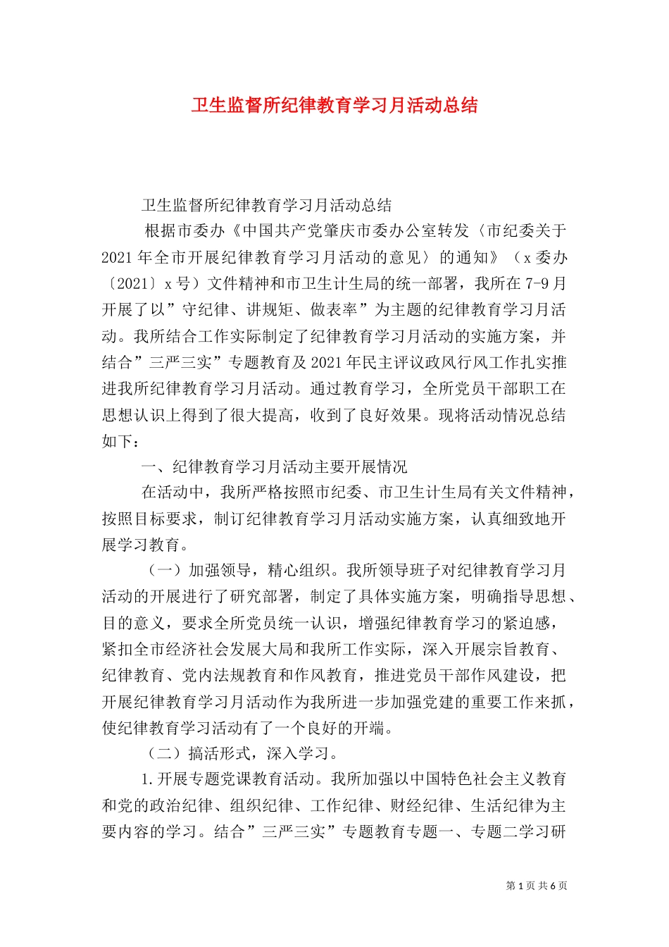 卫生监督所纪律教育学习月活动总结_第1页