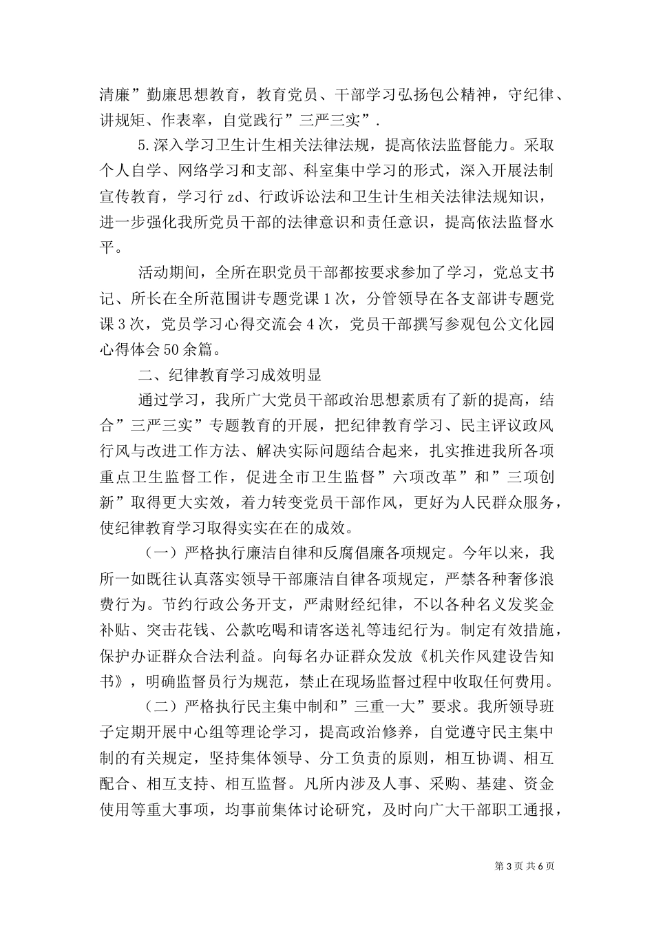 卫生监督所纪律教育学习月活动总结_第3页