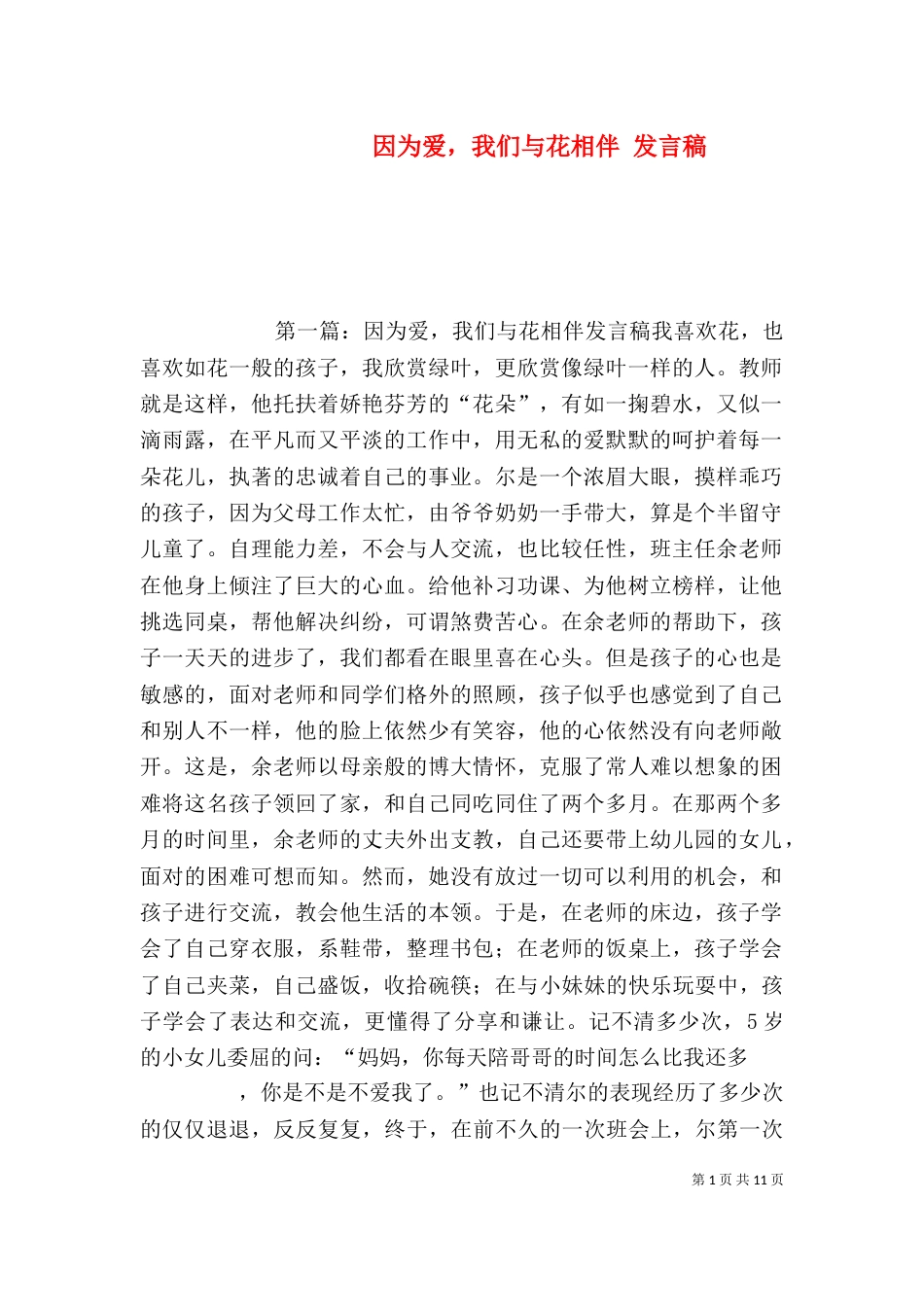 因为爱，我们与花相伴 发言稿_第1页