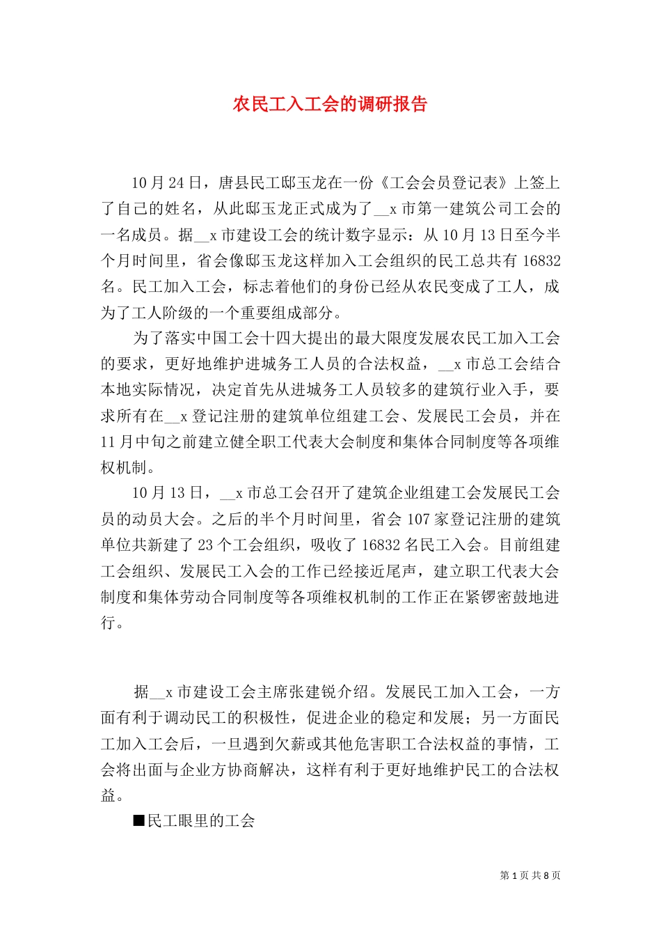 农民工入工会的调研报告_第1页