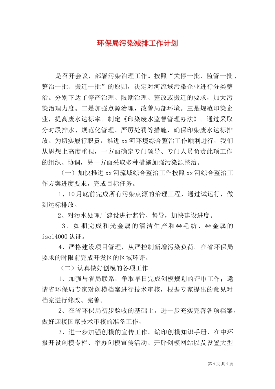 环保局污染减排工作计划_第1页