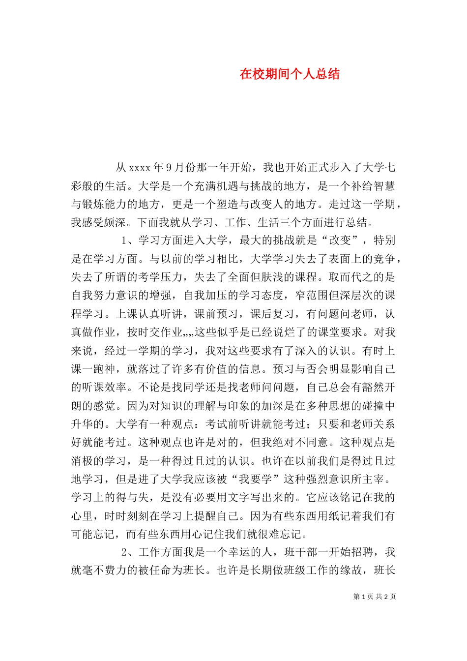 在校期间个人总结_第1页