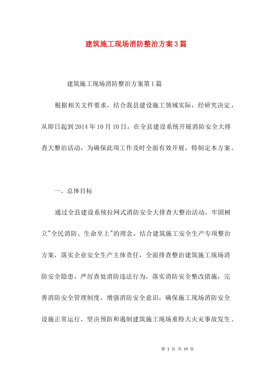 建筑施工现场消防整治方案3篇_第1页