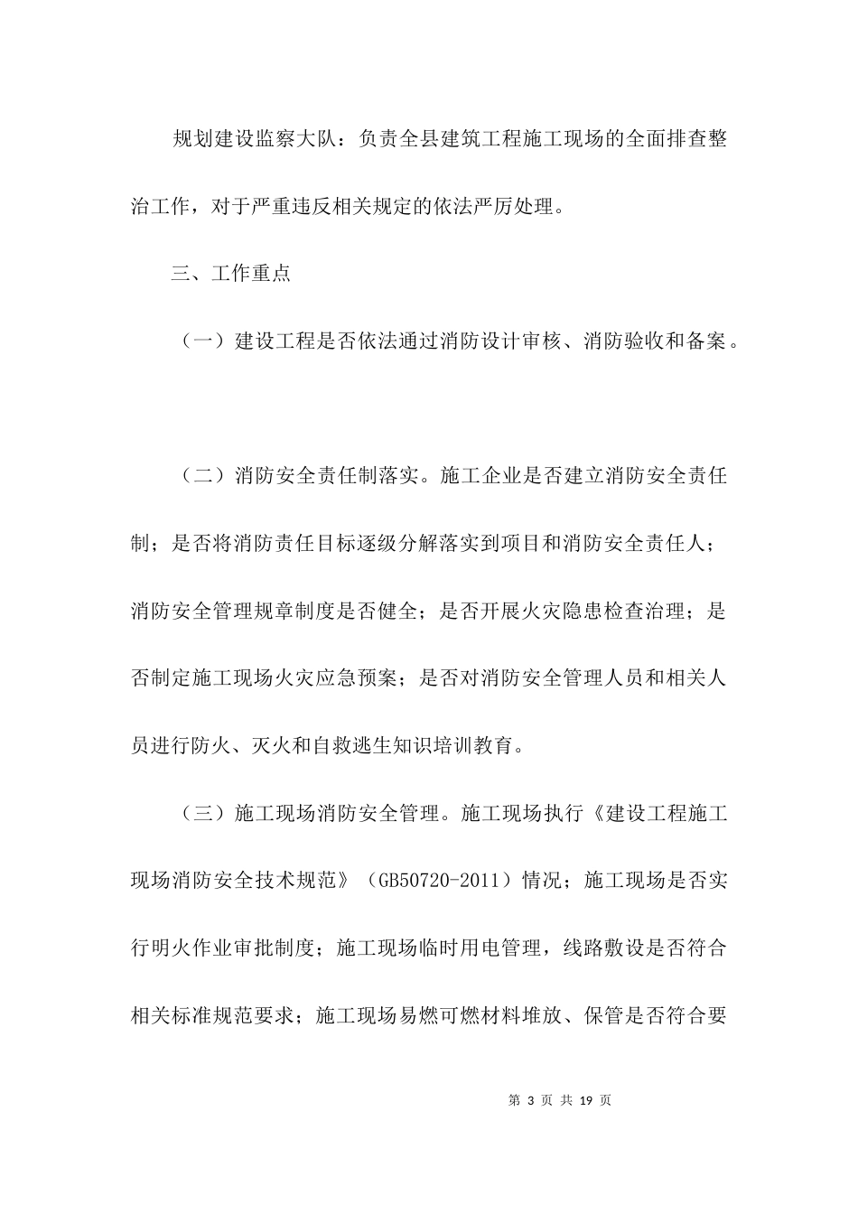 建筑施工现场消防整治方案3篇_第3页