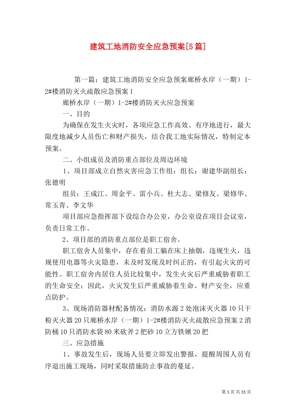 建筑工地消防安全应急预案[5篇]_第1页