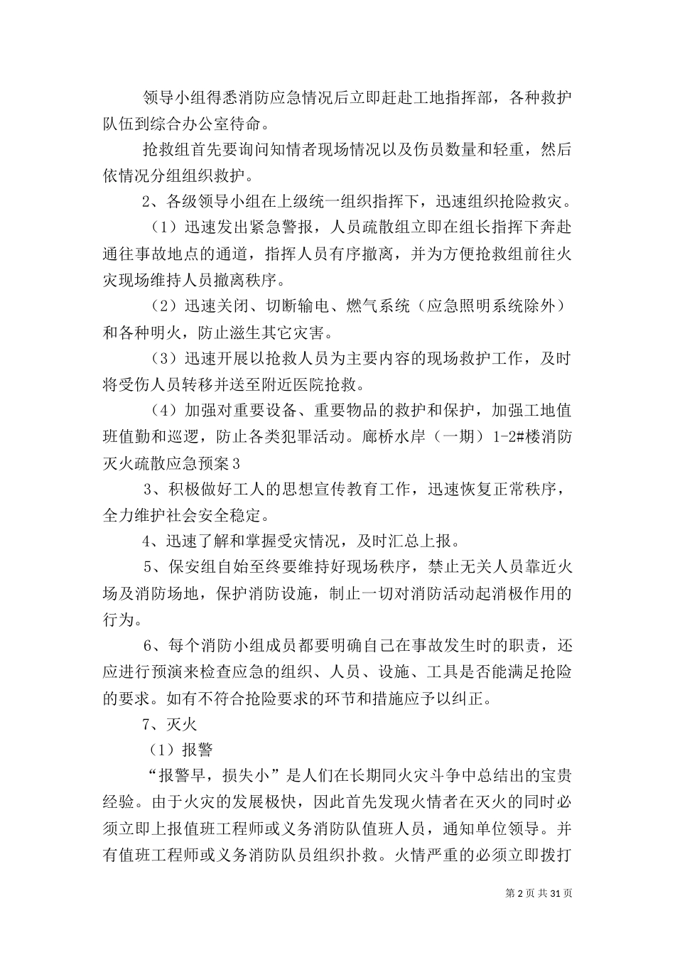 建筑工地消防安全应急预案[5篇]_第2页