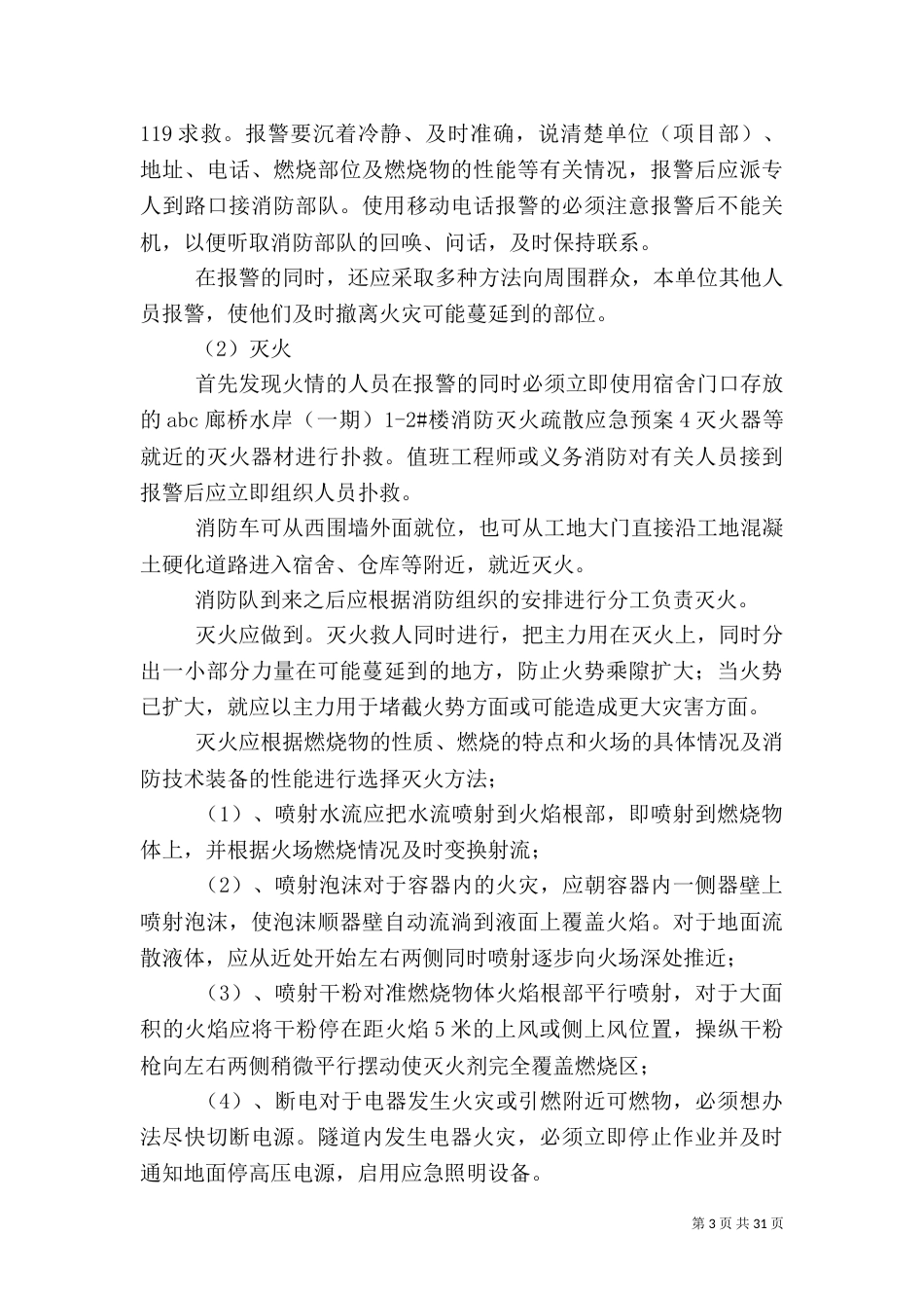 建筑工地消防安全应急预案[5篇]_第3页