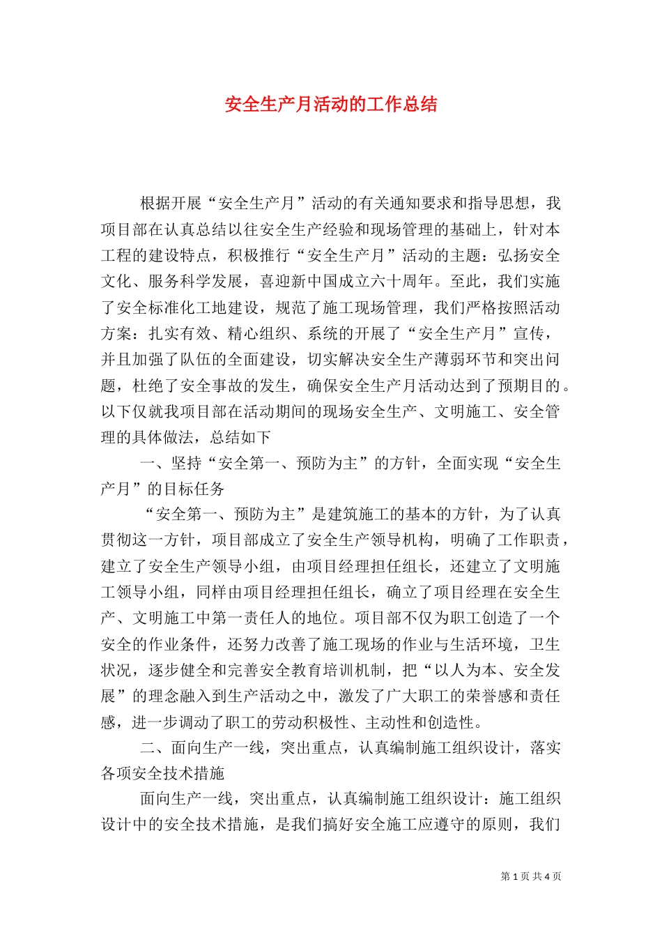 安全生产月活动的工作总结(七)_第1页