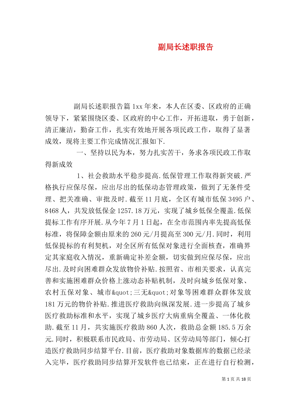 副局长述职报告（一）_第1页