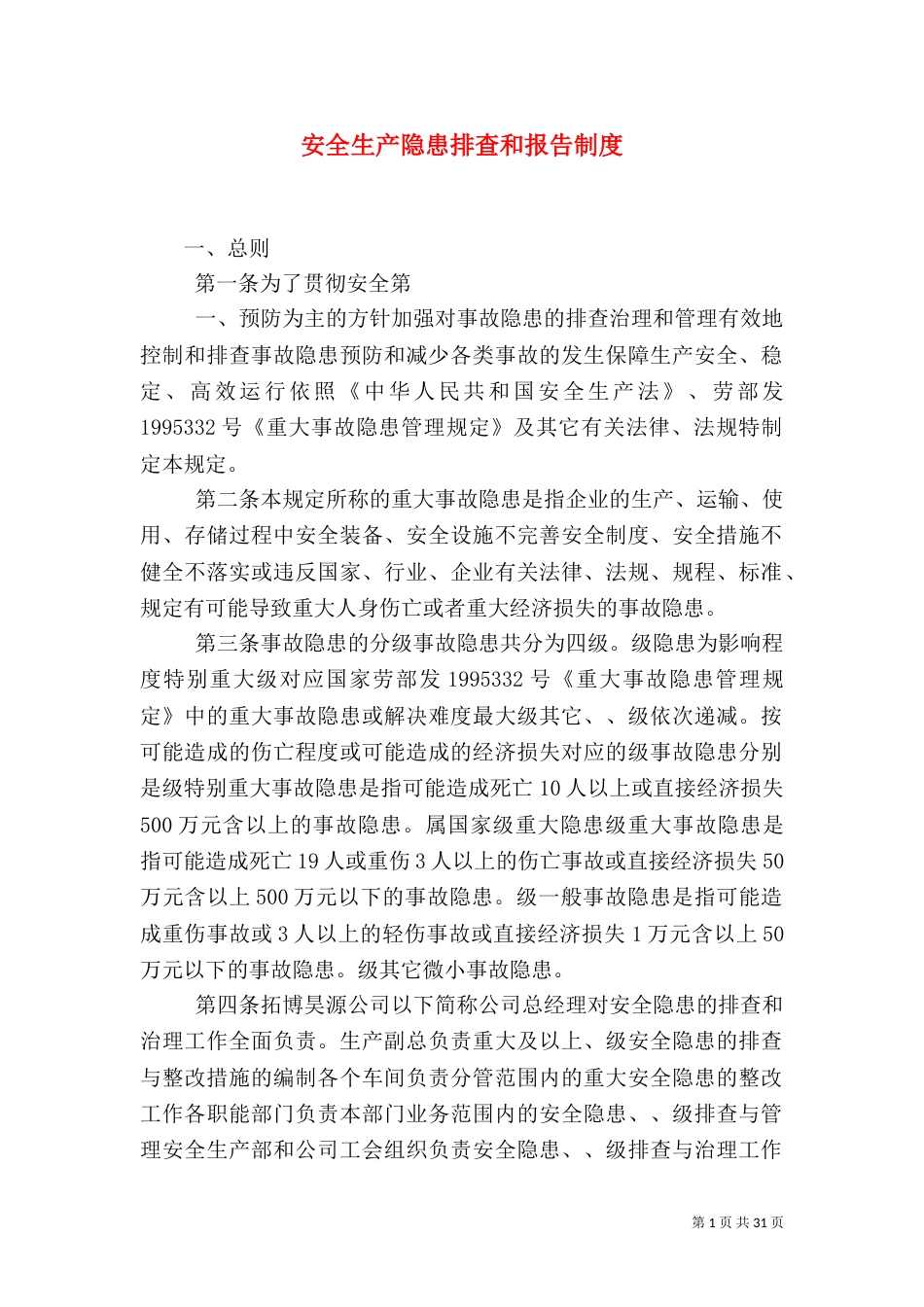 安全生产隐患排查和报告制度_第1页