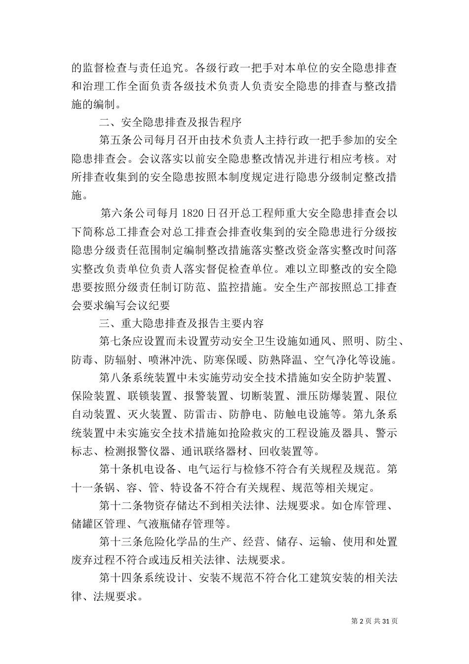 安全生产隐患排查和报告制度_第2页
