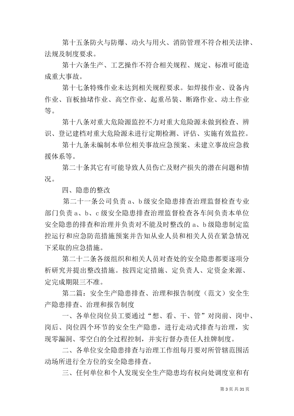 安全生产隐患排查和报告制度_第3页