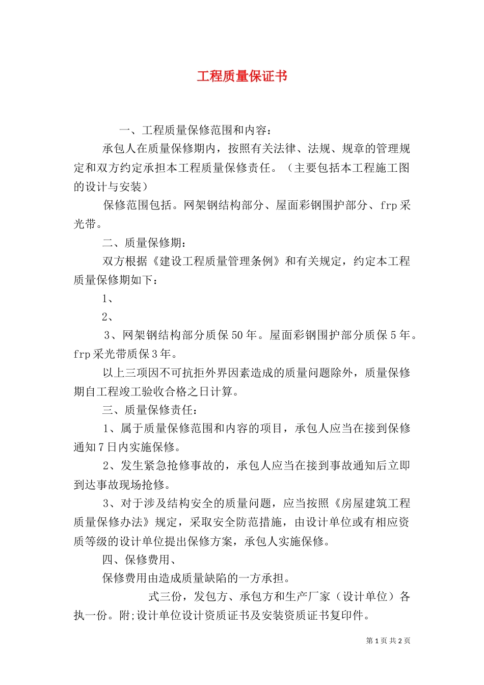工程质量保证书（二）_第1页