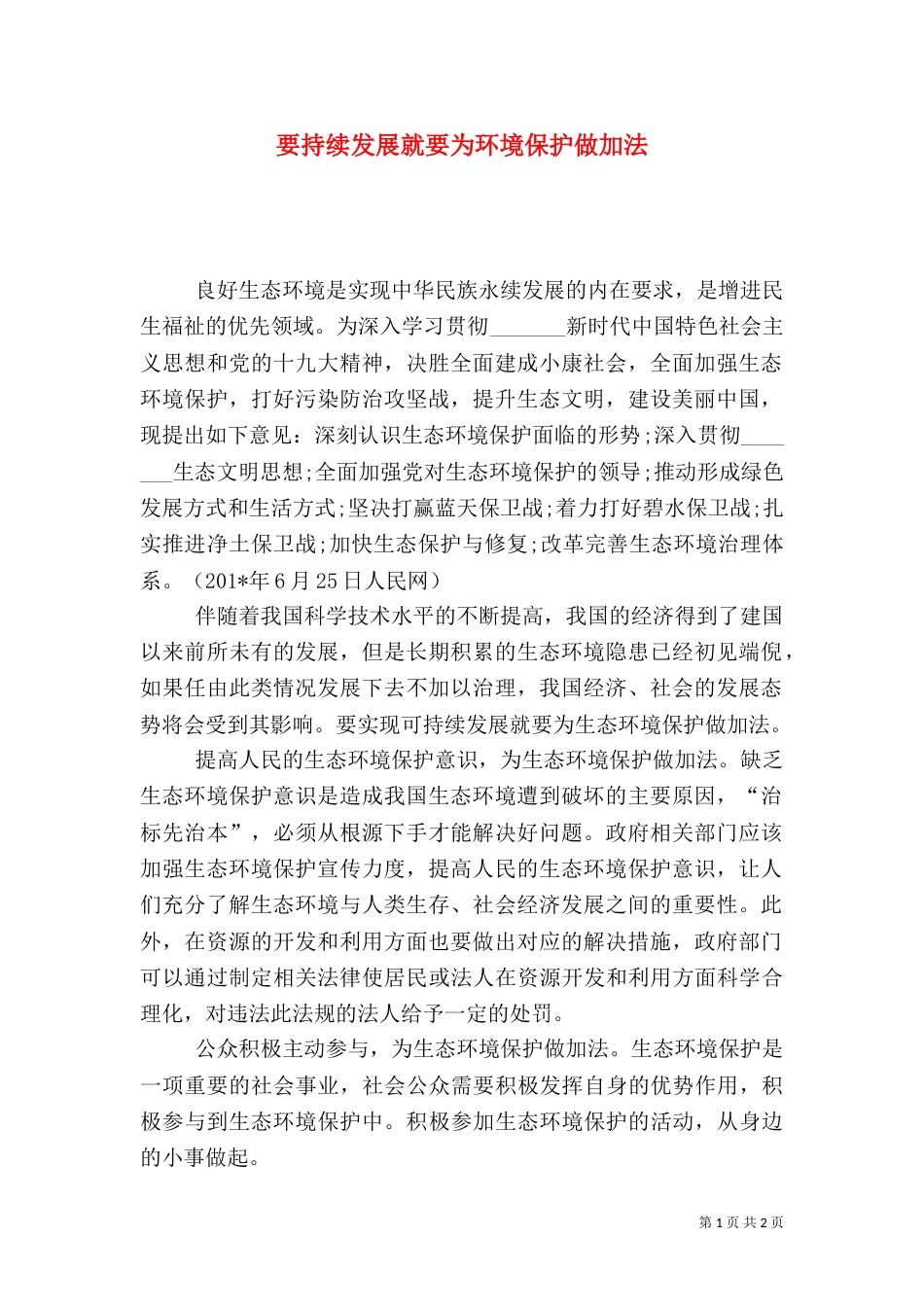 要持续发展就要为环境保护做加法_第1页