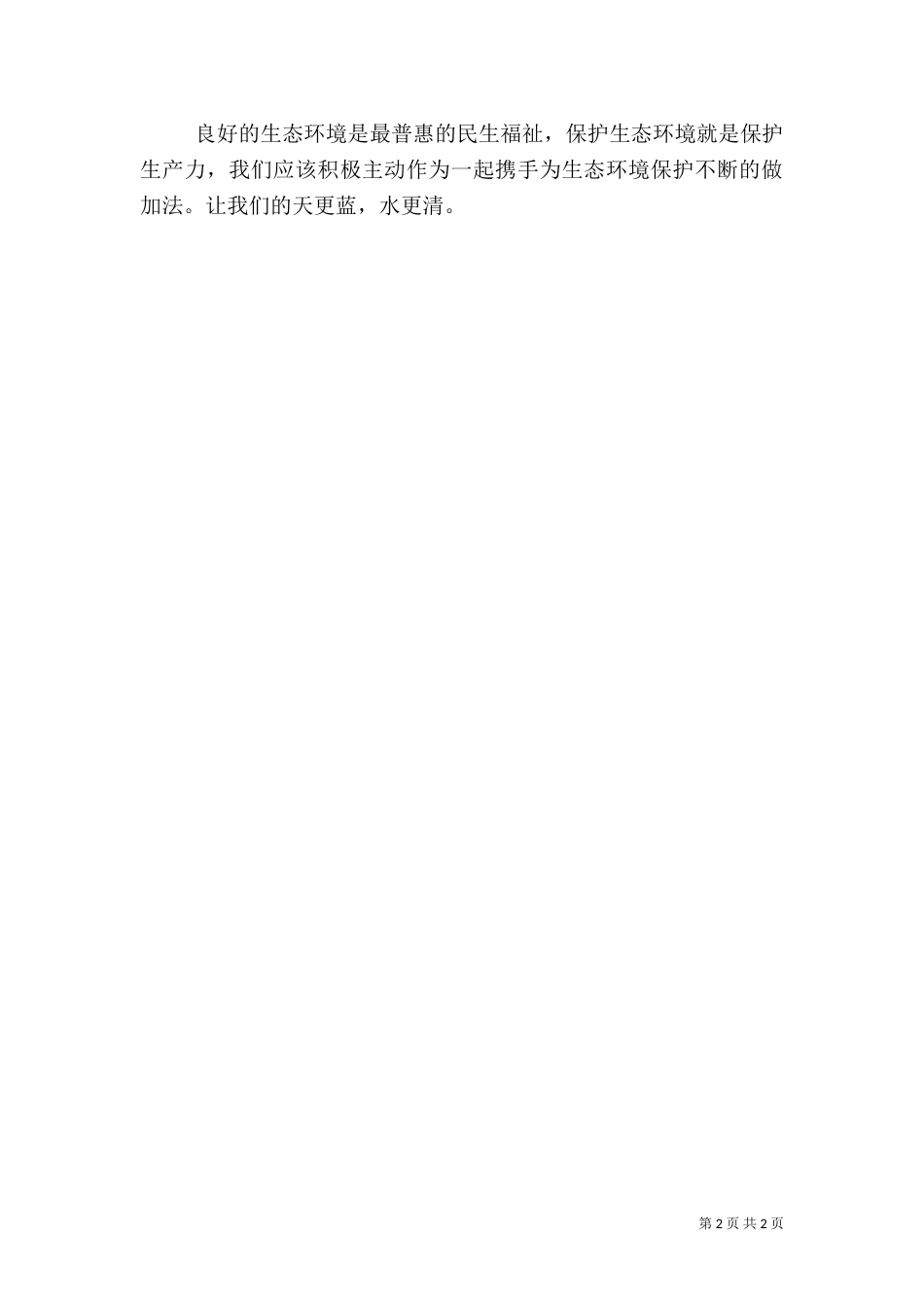 要持续发展就要为环境保护做加法_第2页