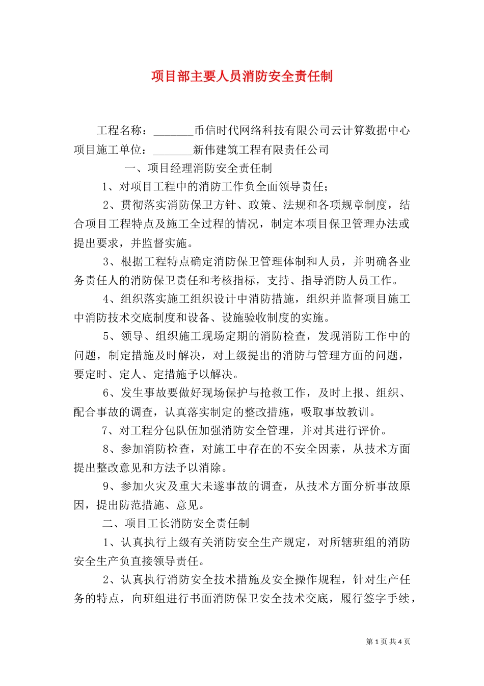 项目部主要人员消防安全责任制（四）_第1页