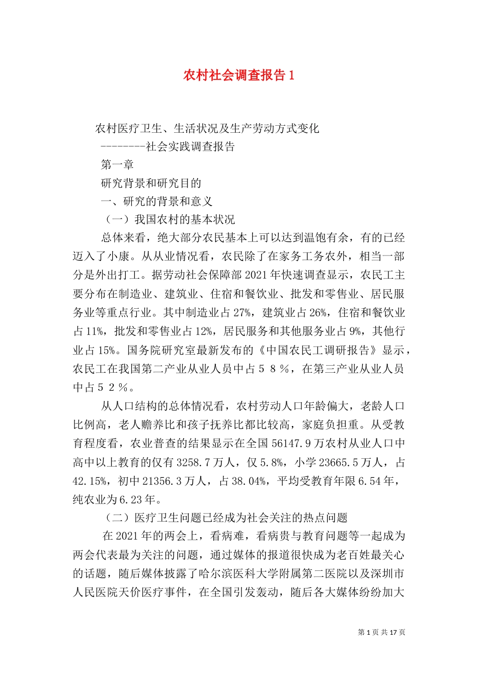 农村社会调查报告4_第1页