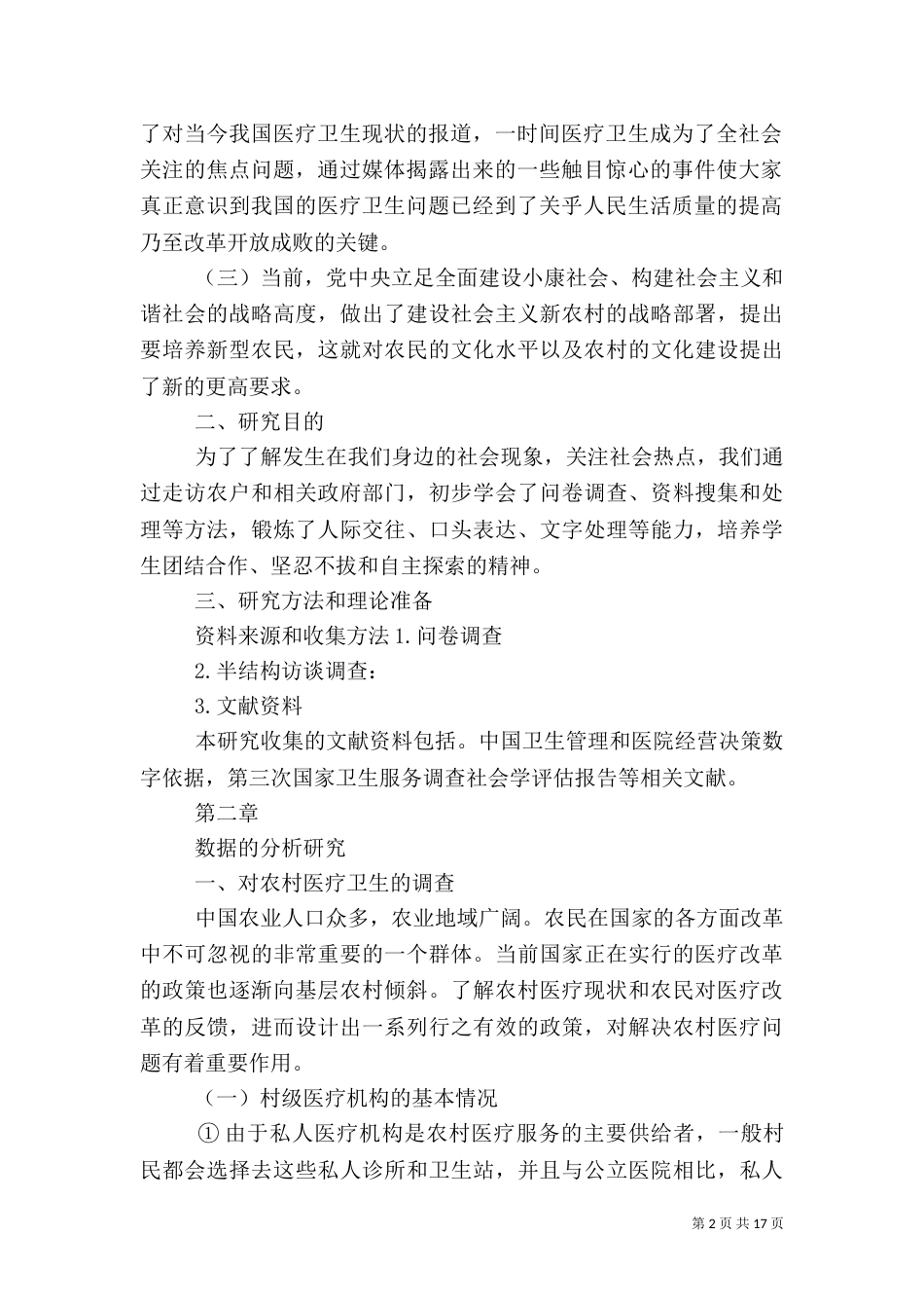 农村社会调查报告4_第2页