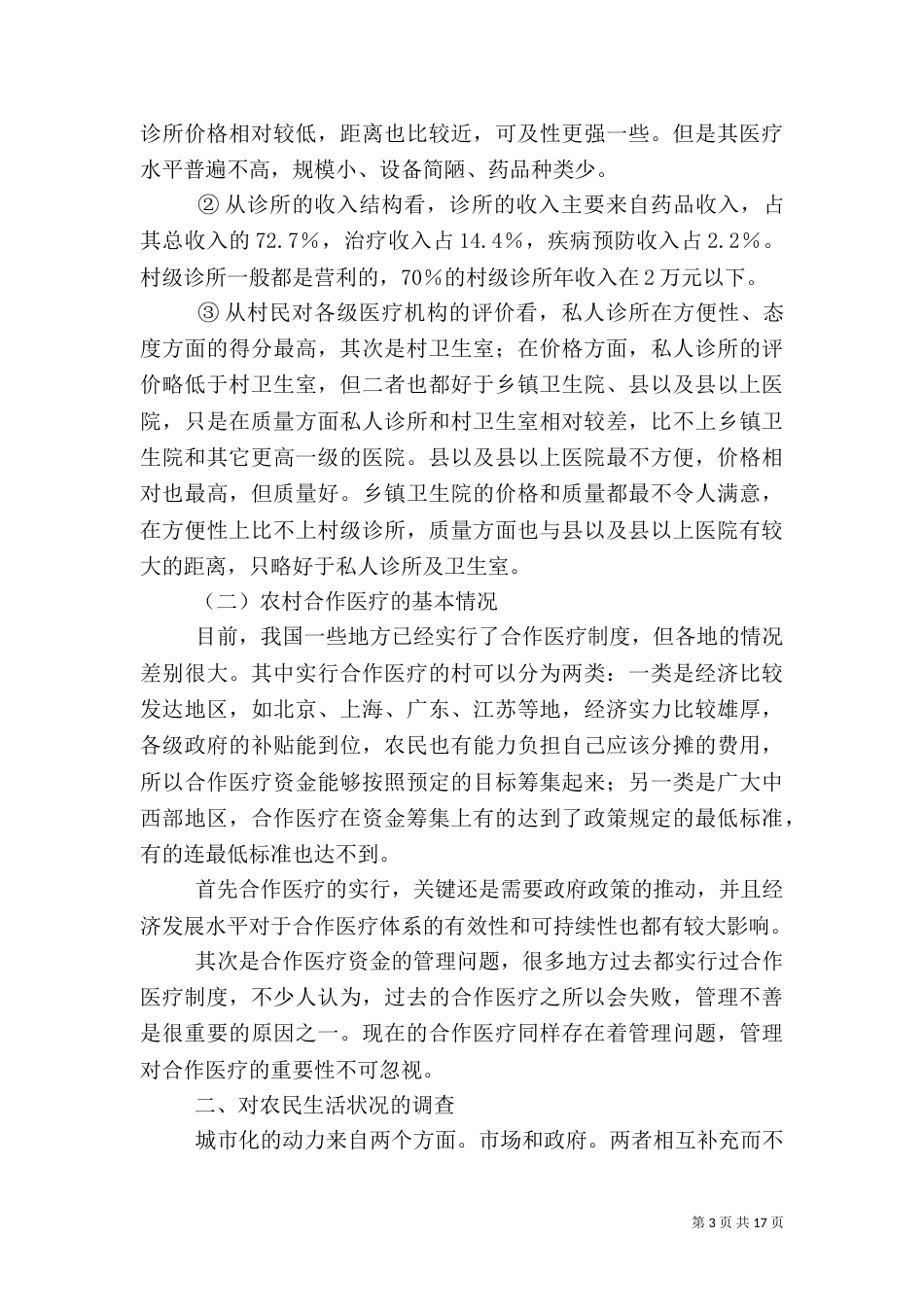 农村社会调查报告4_第3页