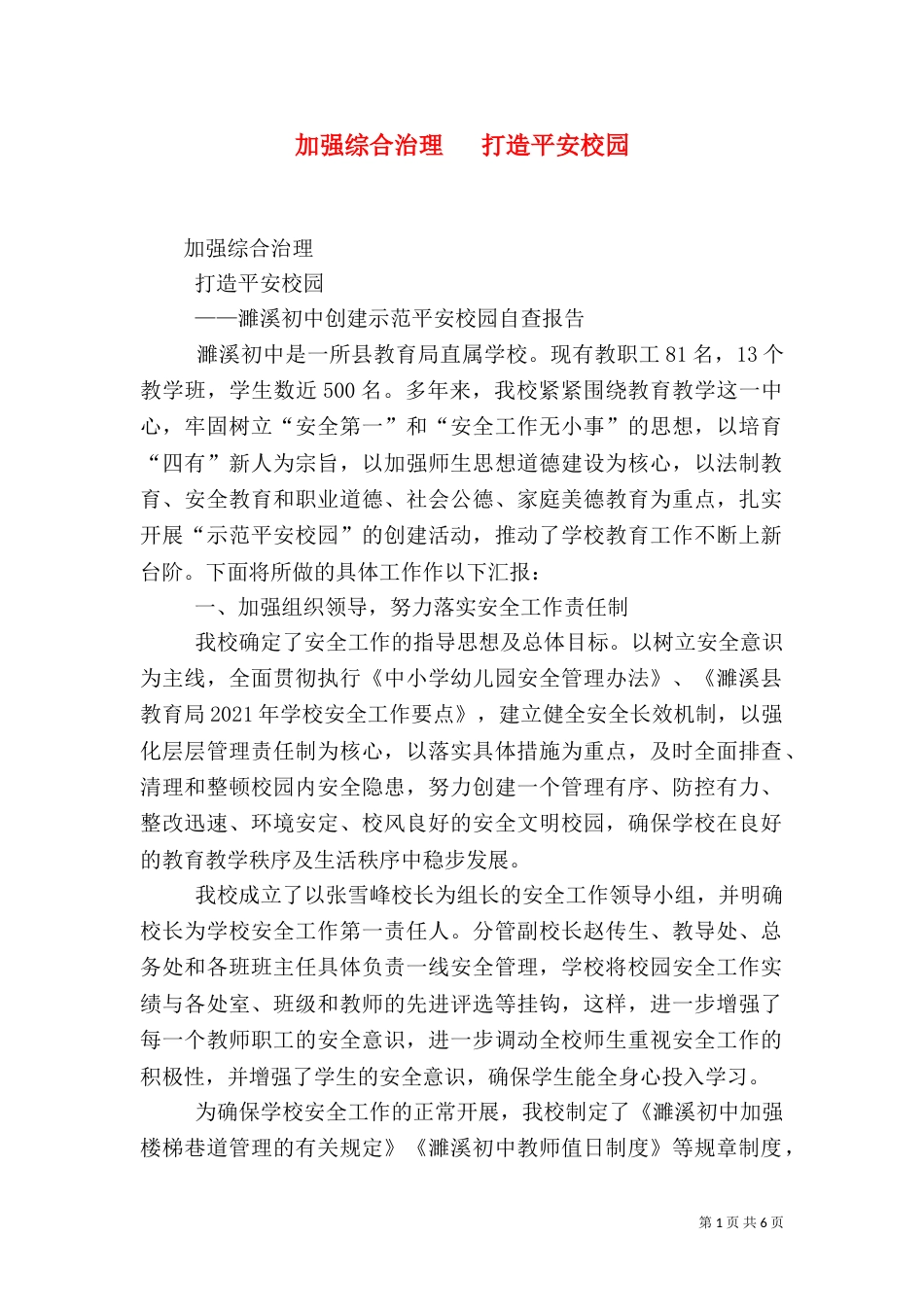 加强综合治理   打造平安校园（一）_第1页