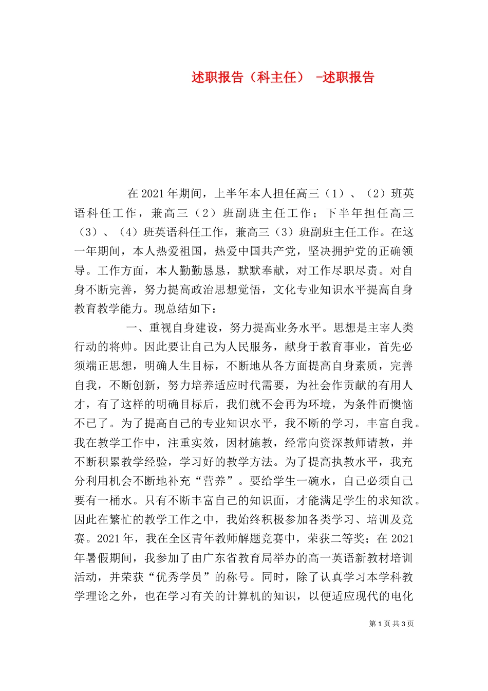 述职报告（科主任） -述职报告_第1页