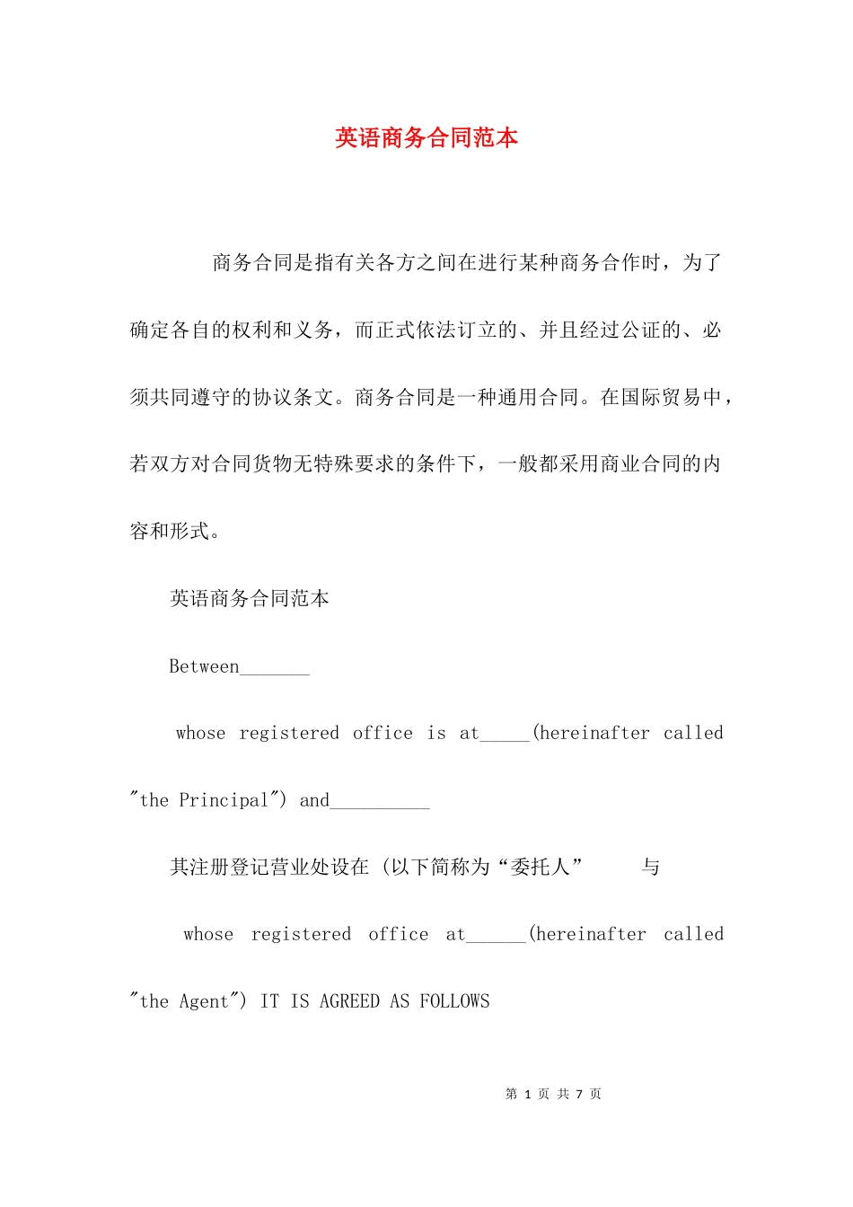 （精选）英语商务合同范本_第1页