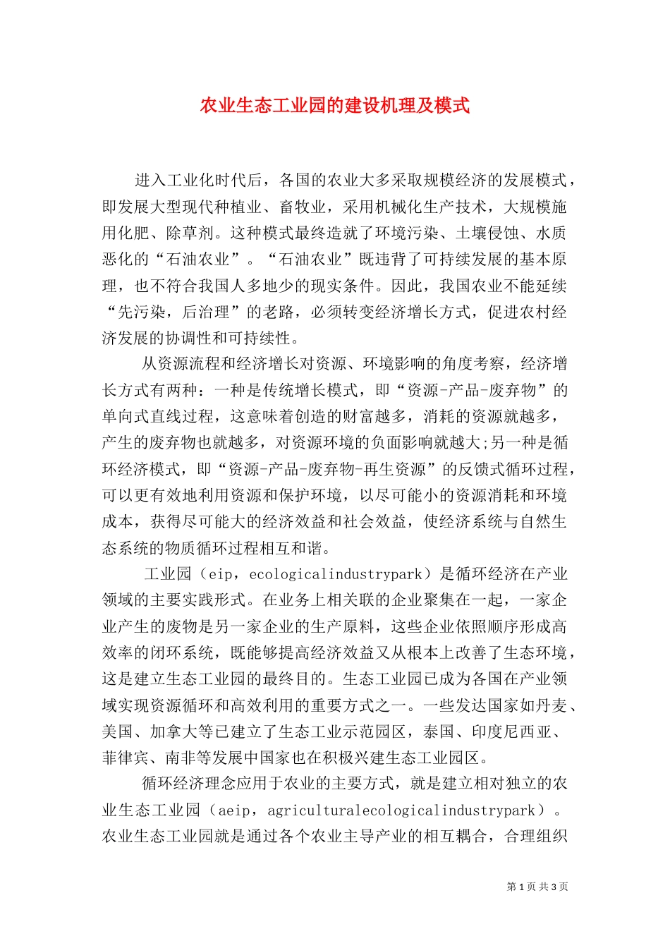 农业生态工业园的建设机理及模式_第1页