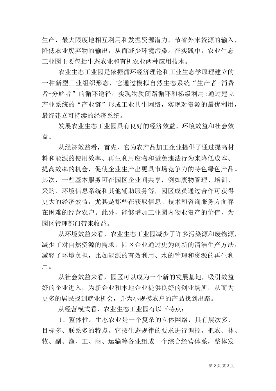 农业生态工业园的建设机理及模式_第2页
