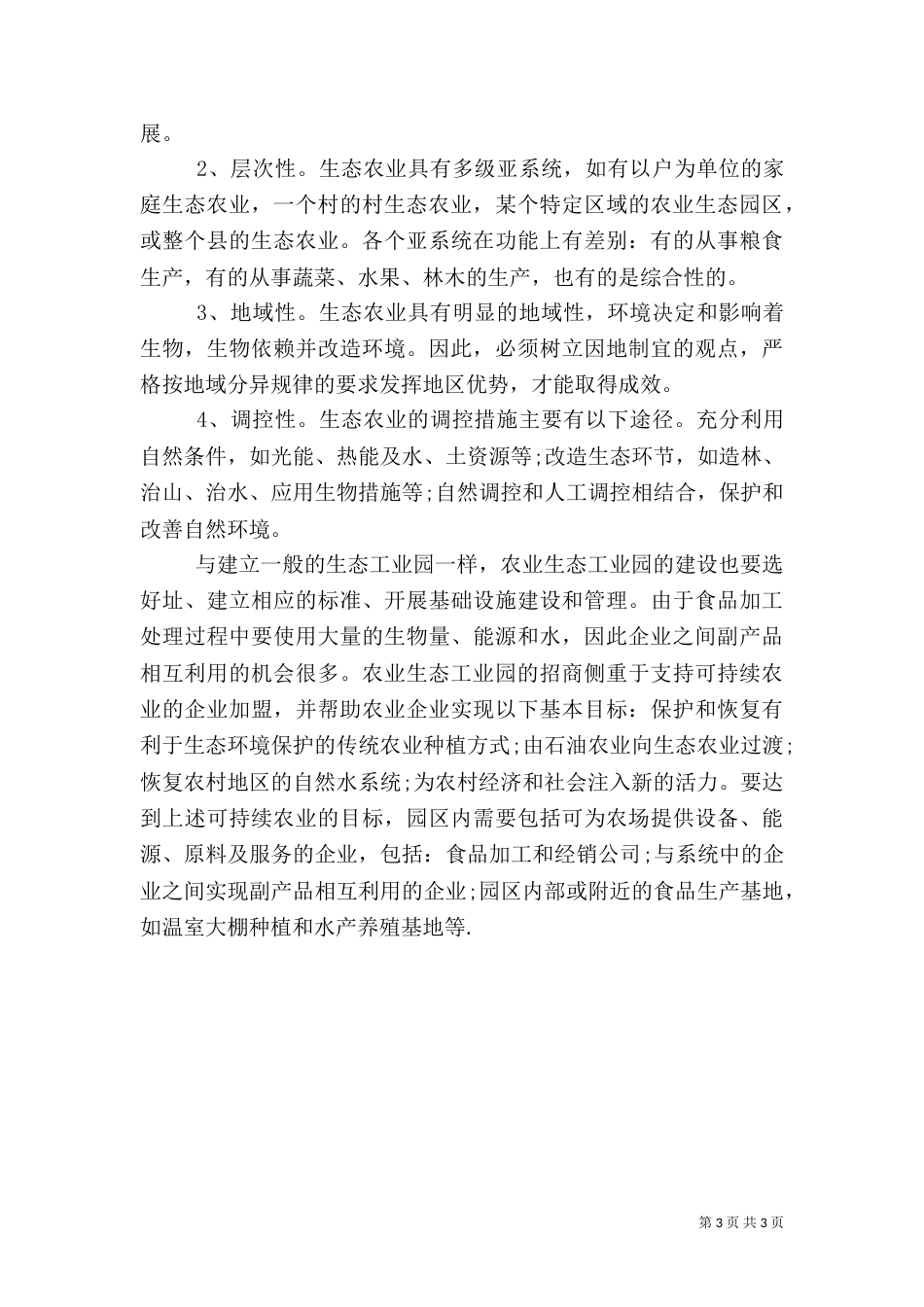 农业生态工业园的建设机理及模式_第3页