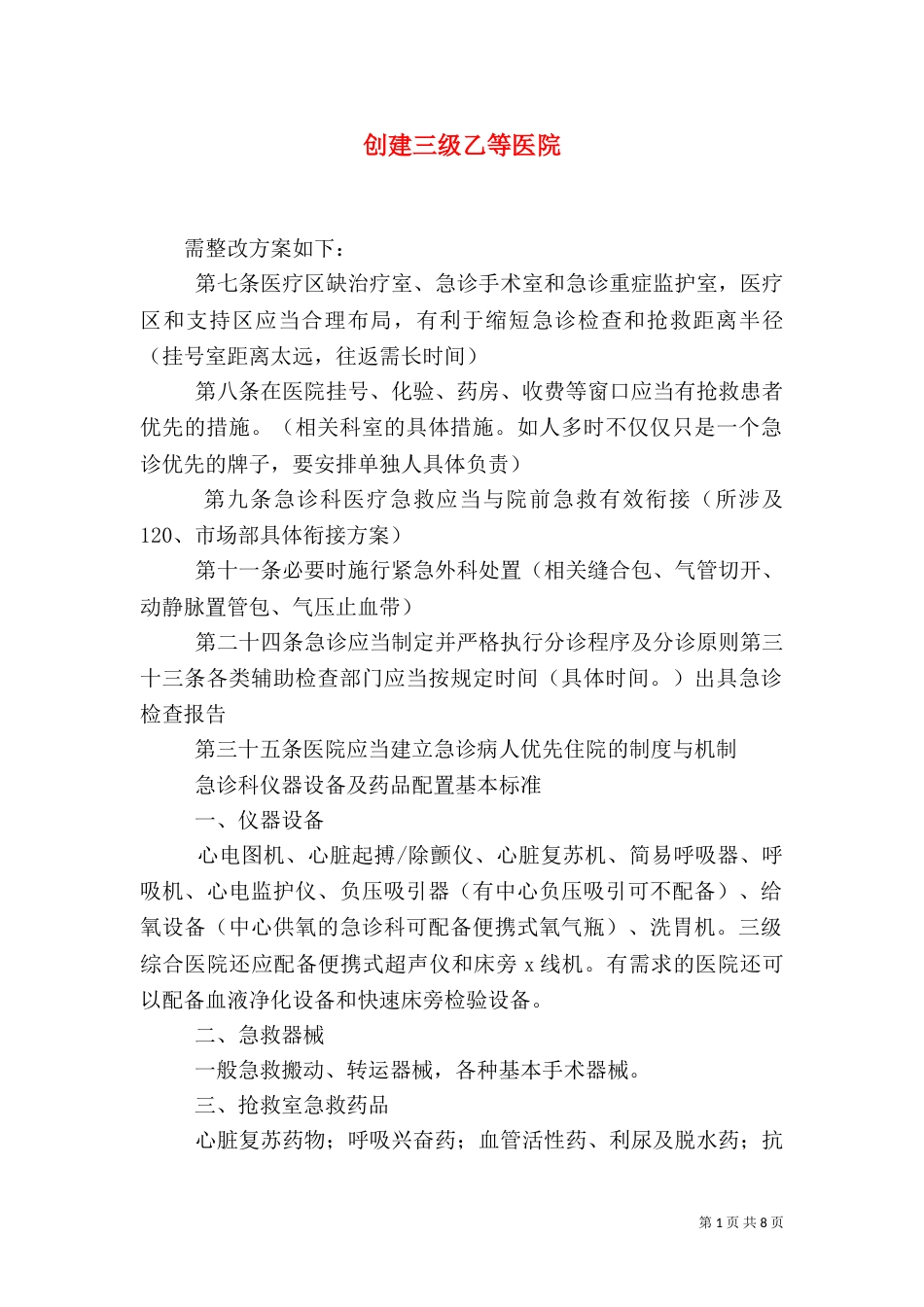 创建三级乙等医院_第1页