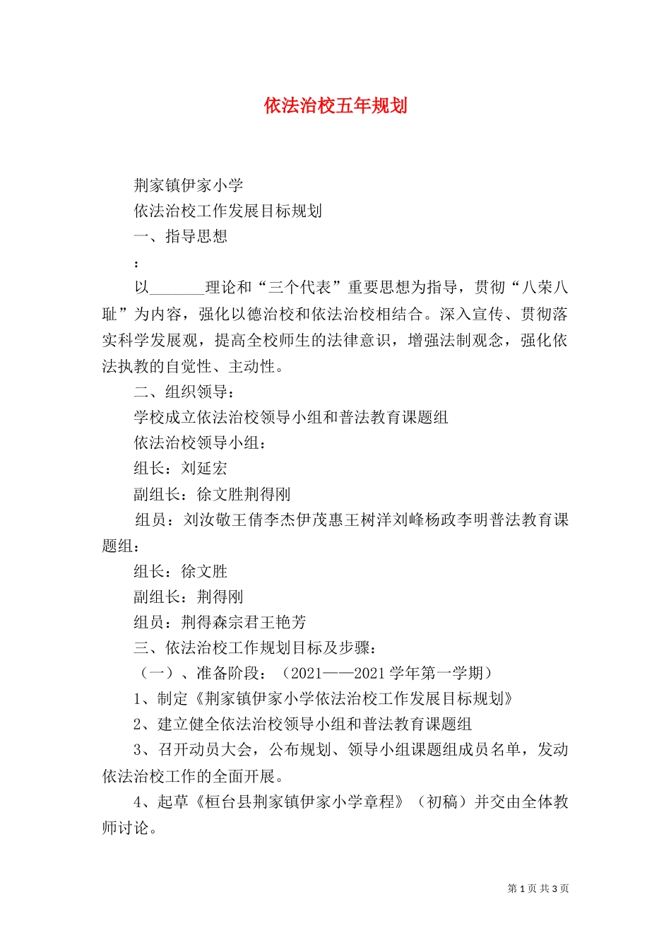 依法治校五年规划（一）_第1页