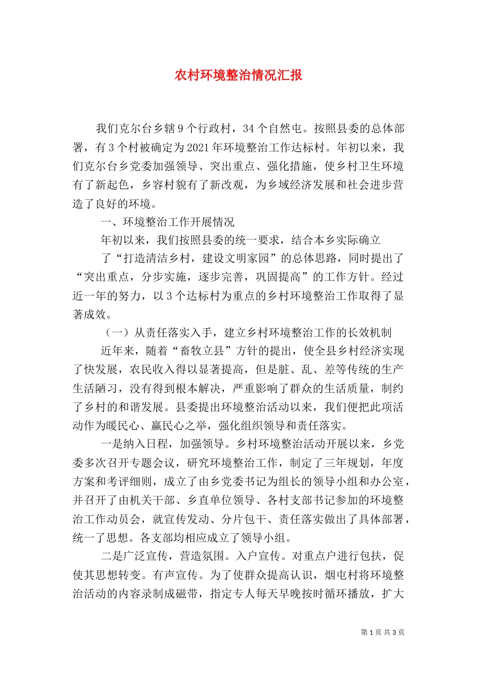 农村环境整治情况汇报_第1页