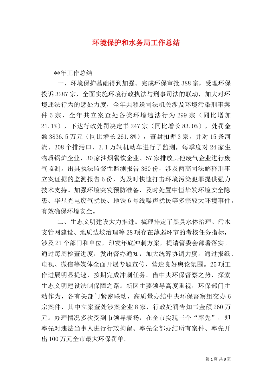 环境保护和水务局工作总结_第1页