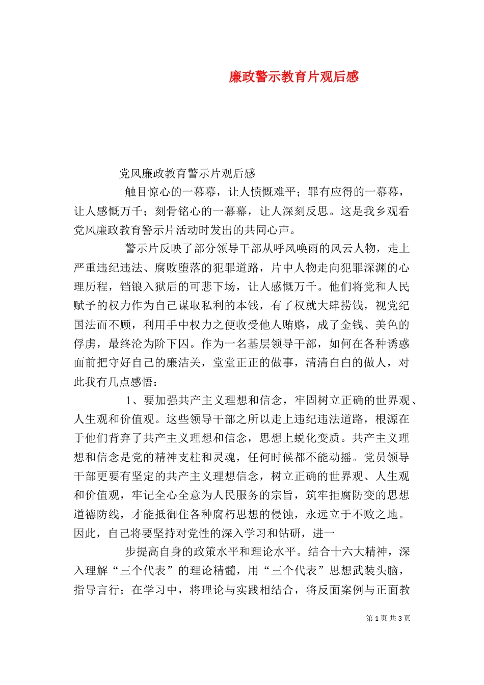 廉政警示教育片观后感（四）_第1页