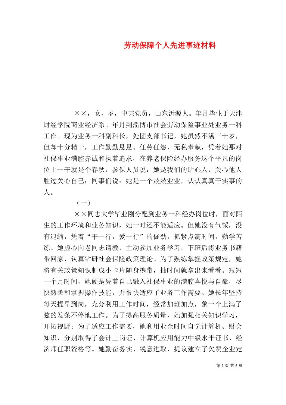 劳动保障个人先进事迹材料（八）_第1页