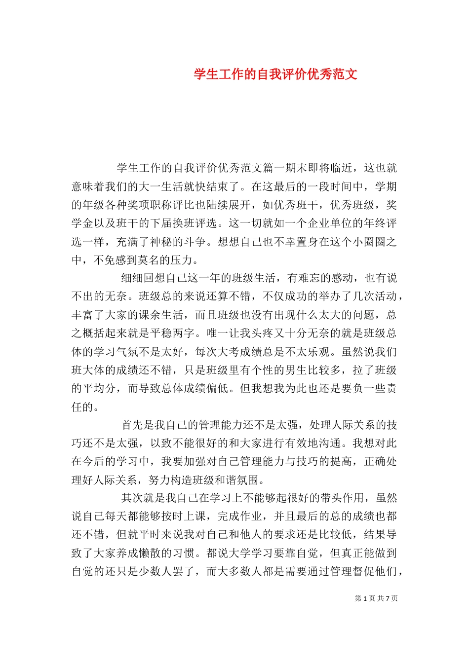 学生工作的自我评价优秀范文_第1页