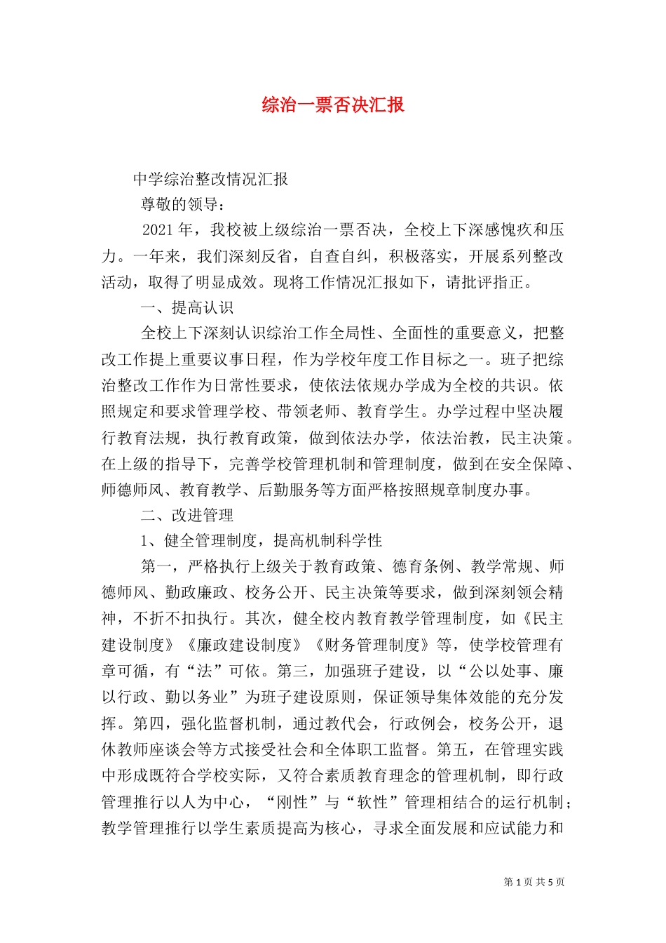 综治一票否决汇报（四）_第1页